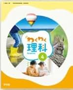 理科 教科書 啓林館 小学教科書 わくわく理科 6 ［教番：理科606］ 新品 ISBN
